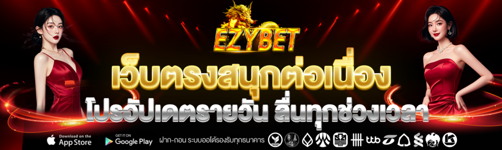 ezybet168 ระบบเกมทันสมัย ฟีเจอร์เด่น เล่นสนุก ได้ต่อเนื่อง
