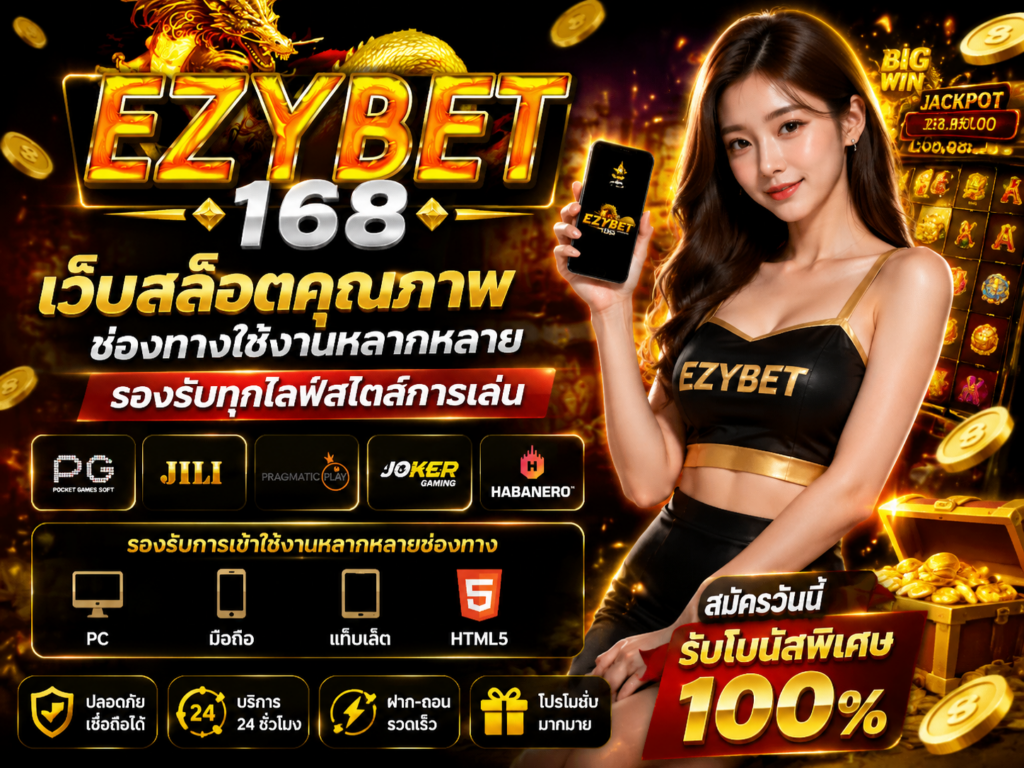 ezybet168 เว็บสล็อต ช่องทางใช้งานหลากหลาย รองรับรูปแบบการเล่นที่แตกต่าง​
