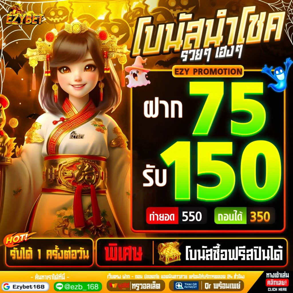 ezybet168 โปรโมชั่น 1