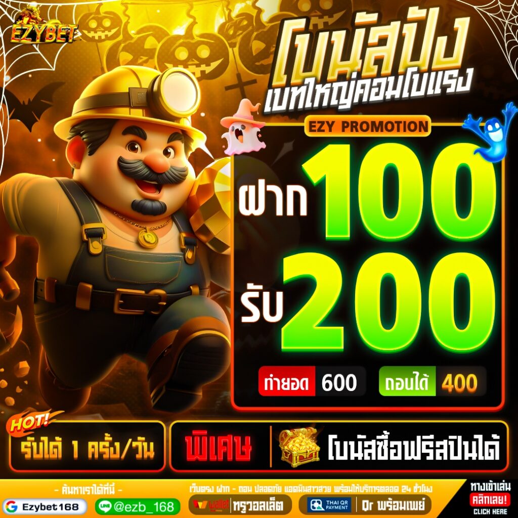 ezybet168 โปรโมชั่น 2